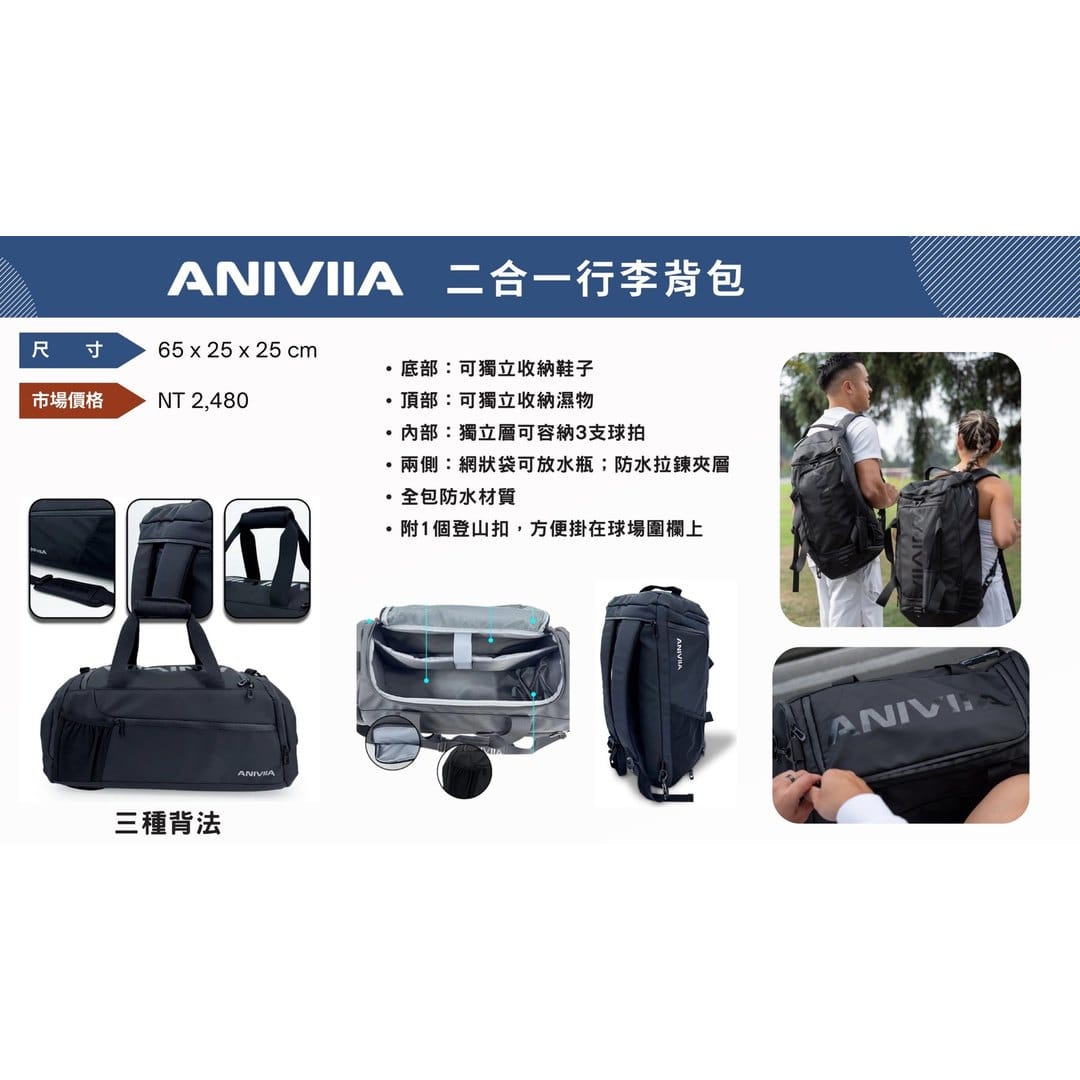 ANIVIIA 二合一行李背包型錄頁，標示 65 x 25 x 25 cm、三種背法與 NT$2,480