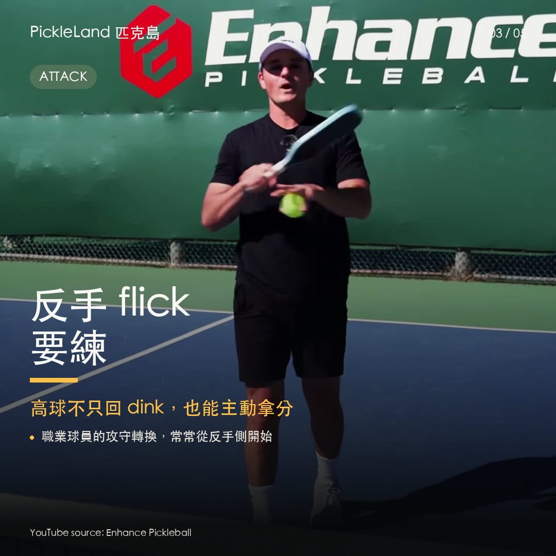 反手 flick 訓練字卡，示範高一點的丁克球可以轉成攻擊