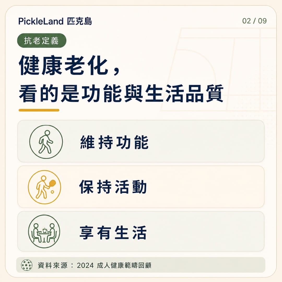 抗老不等於返老還童，健康老化著重維持功能、活動量與生活品質