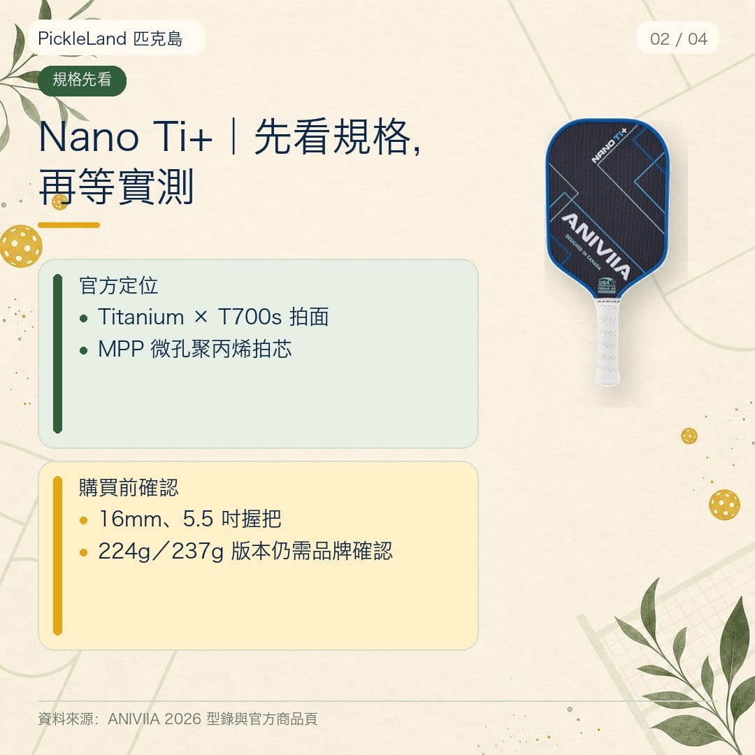 ANIVIIA Nano Ti+ 規格與購買前確認圖卡,整理 Titanium × T700s、MPP 拍芯、16mm、5.5 吋握把與重量版本待確認