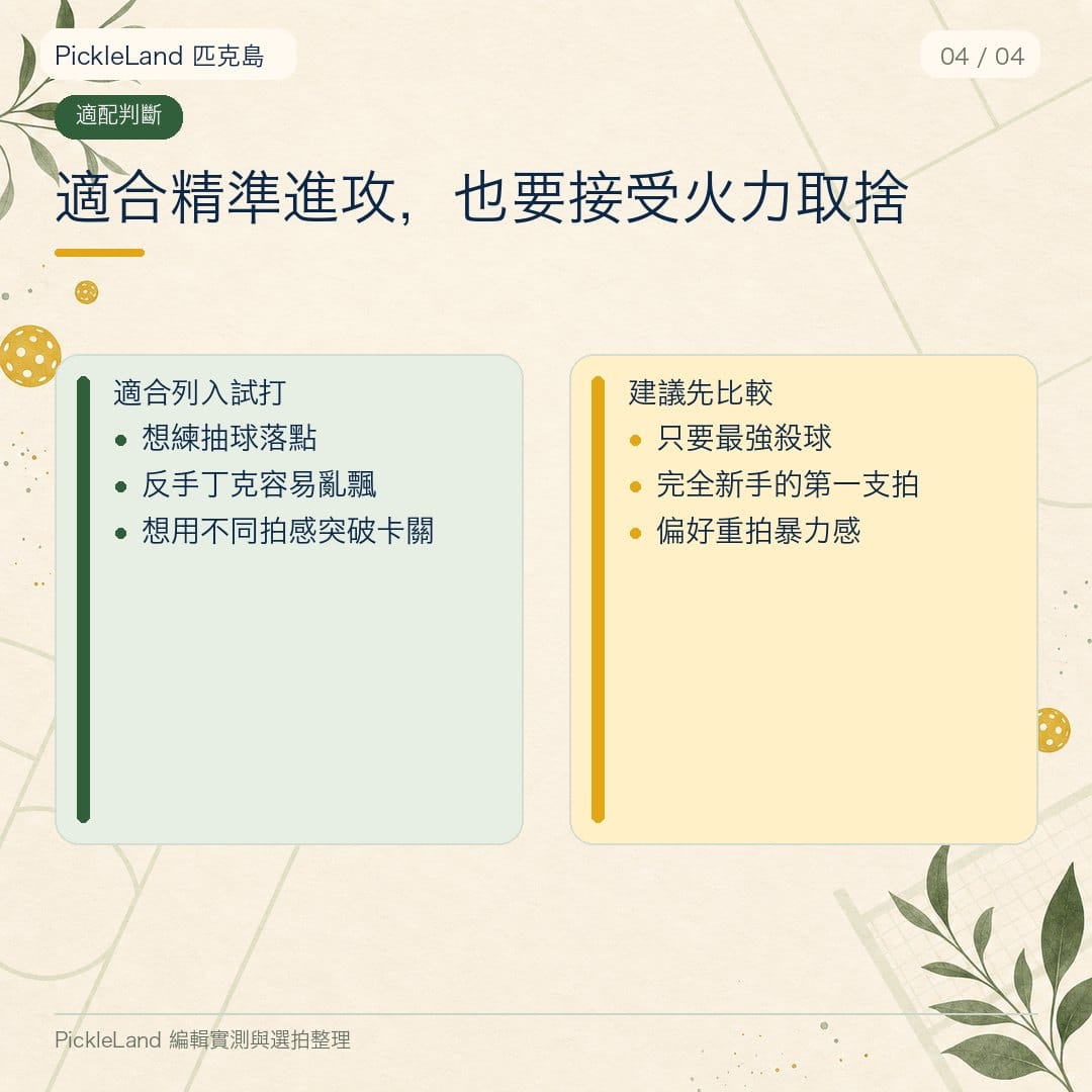 PickleLand KC Fusion 評測觀點卡，強調讚美的價值建立在誠實基礎上
