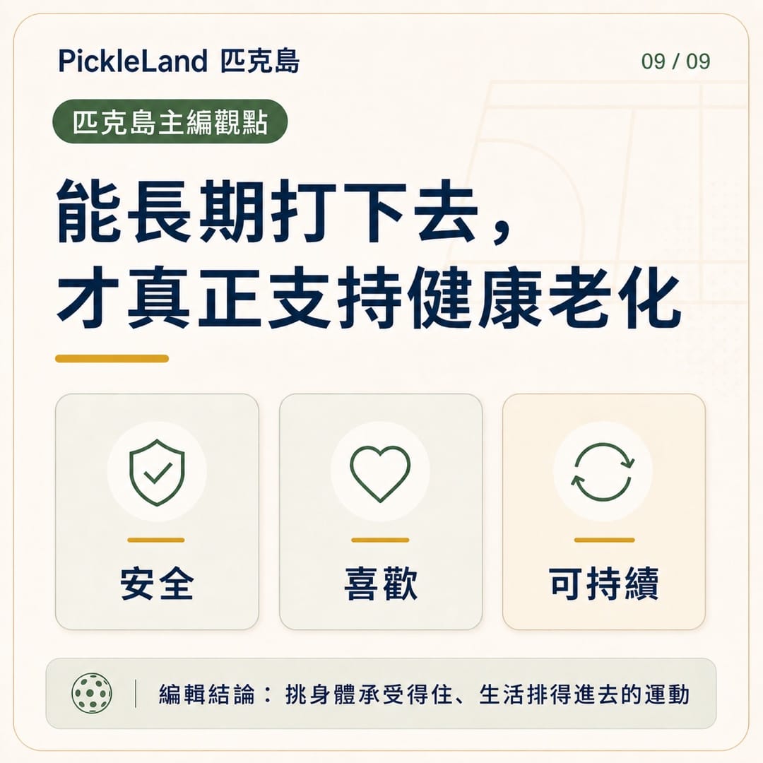 PickleLand 觀點：能長期打下去的運動，才真正支持健康老化