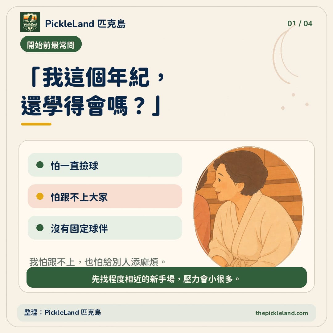 退休族新手常見疑問字卡,整理怕跟不上、怕麻煩球友與沒有固定球伴三個顧慮