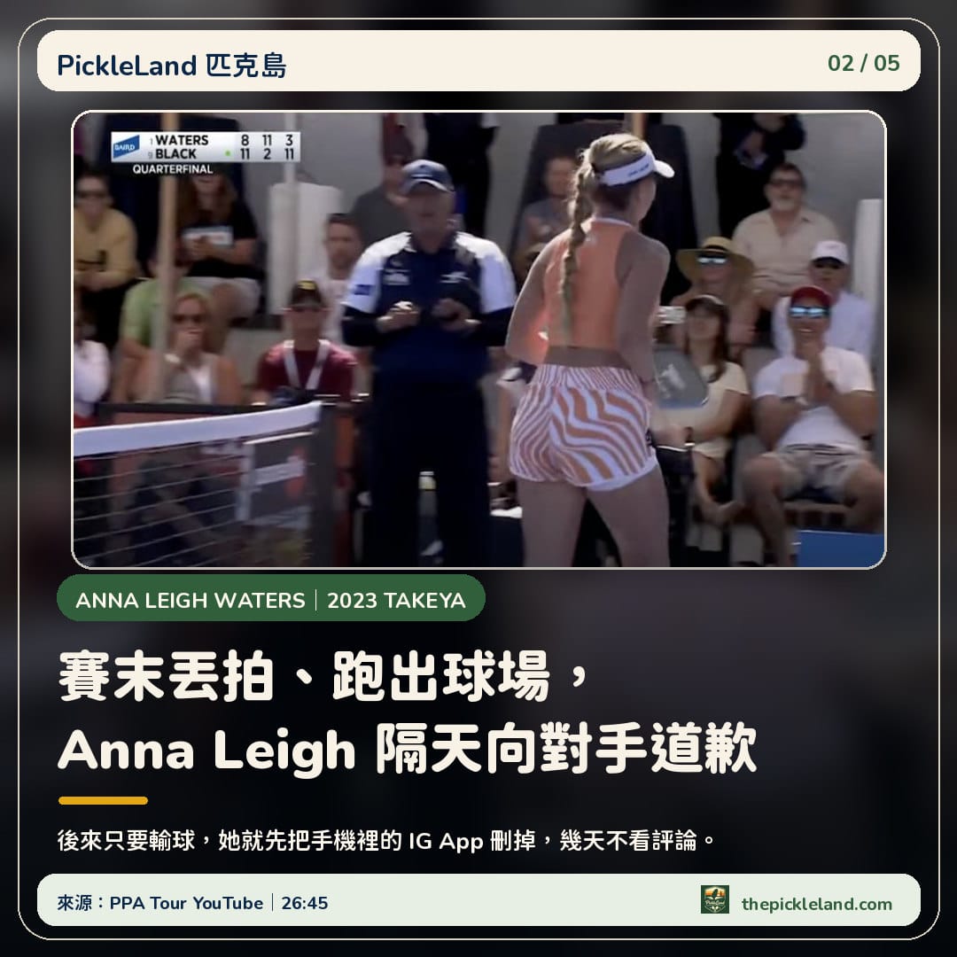 Anna Leigh Waters 在 2023 Takeya Showcase 女單八強落敗後離場，計分板顯示第三局 3 比 11