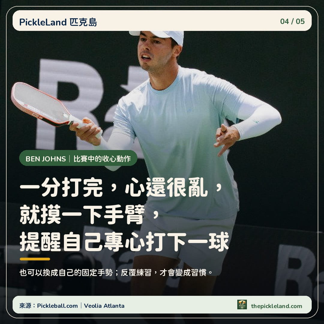 Ben Johns 在 Veolia Atlanta Pickleball Championships 擊球，圖卡整理情緒亂掉時的收心動作
