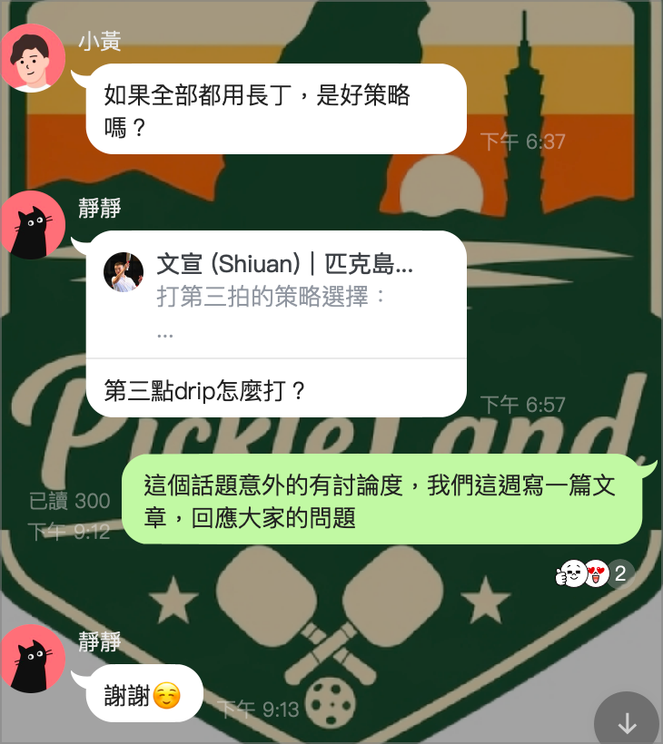 LINE 真實討論截圖:球友問 Drip 怎麼打,文宣回應會寫文章回答