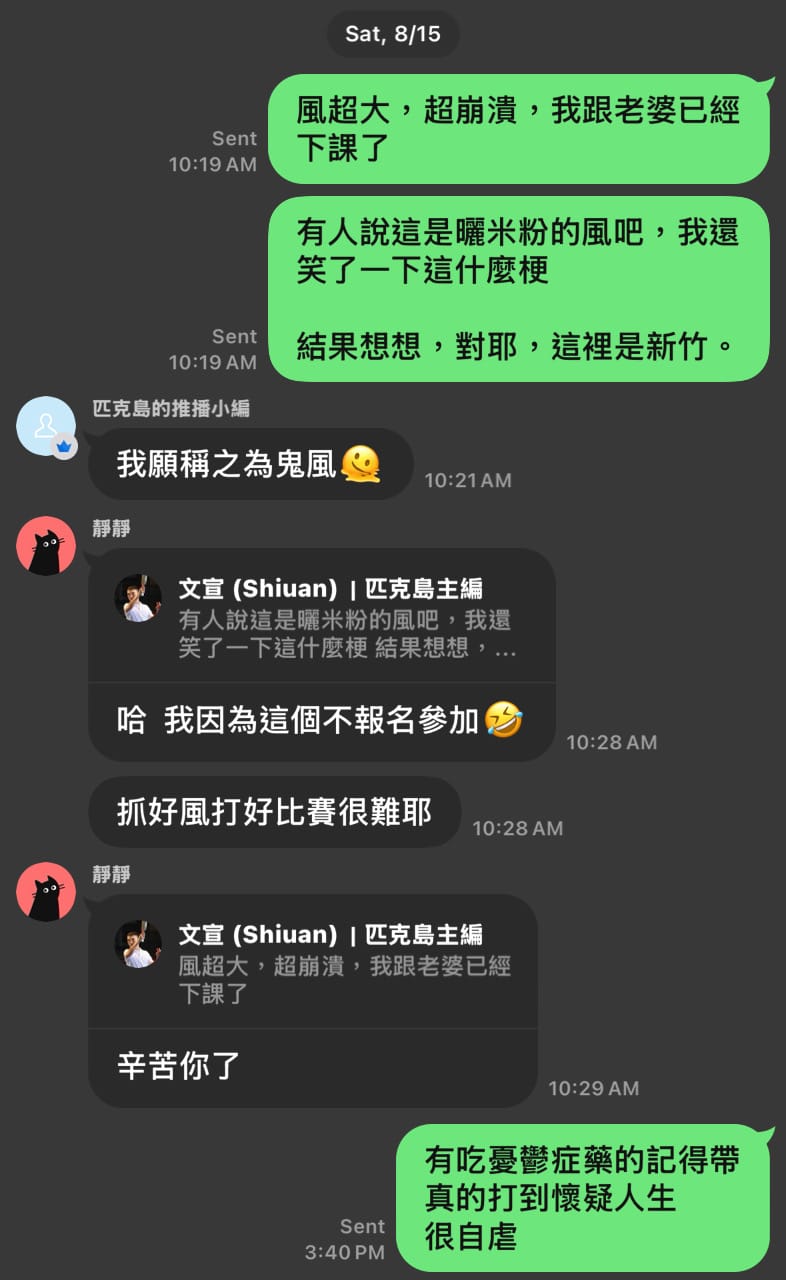 TMLP 新竹站比賽當天，梁文宣傳給匿名社群的對話截圖，內容提到風很大、比賽打到懷疑人生
