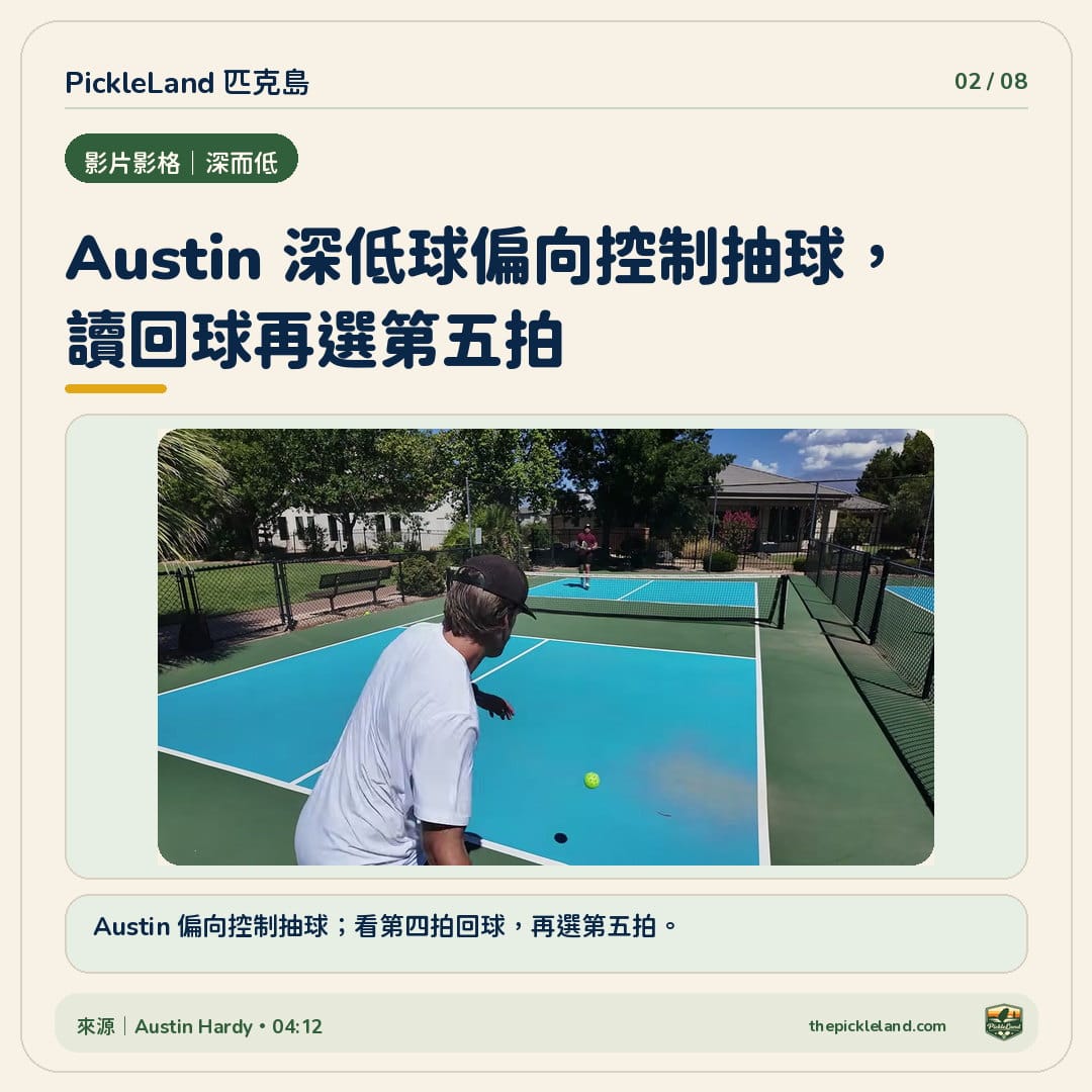 Austin Hardy 深低球教學的擊球位置示範，提醒同時評估抽球控制與恢復位置
