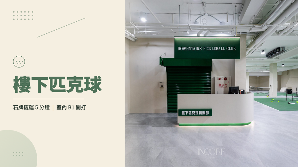 樓下匹克球俱樂部 B1 室內全景,三面綠色匹克球場、白色接待櫃台招牌與石牌室內場地空間