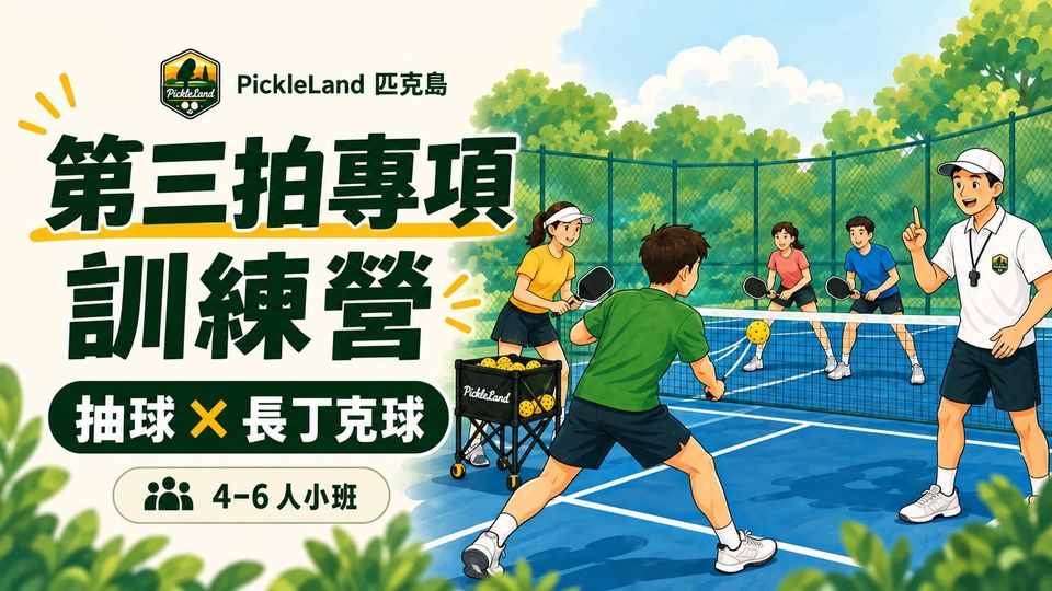 第三拍專項訓練營插畫封面:4至6人小班練習抽球與長丁克球